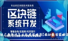 区块链广告游戏怎么玩才能赚钱？揭秘最佳策略