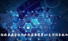 区块链技术在金融行业的应用前景：从支付到合