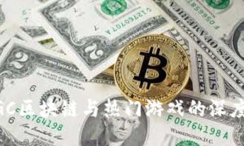 ### GGC区块链与热门游戏的深度对接探索