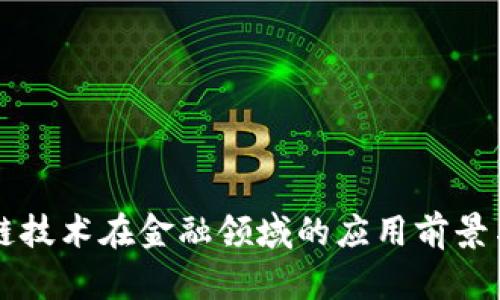 区块链技术在金融领域的应用前景与挑战