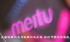 区块链游戏与传统游戏的区别：新时代游戏的崛