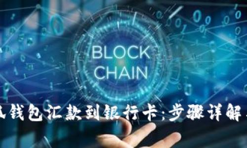 如何将小狐钱包汇款到银行卡：步骤详解与注意事项