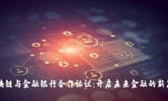 区块链与金融银行合作协议：开启未来金融的新