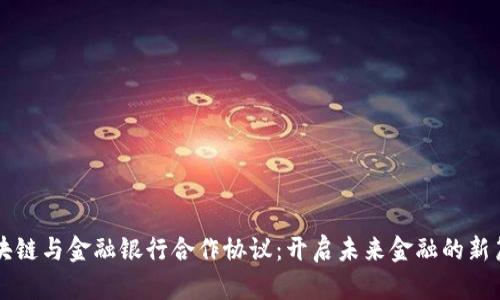 区块链与金融银行合作协议:开启未来金融的新篇章