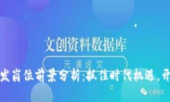 金融区块链研发岗位前景分析：抓住时代机遇，