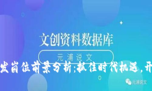 金融区块链研发岗位前景分析:抓住时代机遇,开启职业新篇章