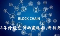 小狐钱包：2023年跨境支付的新选择，开创无界金