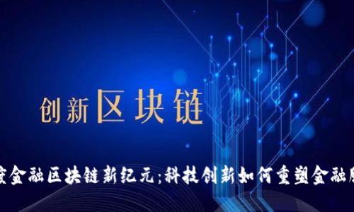 百度金融区块链新纪元:科技创新如何重塑金融服务