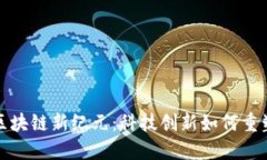 百度金融区块链新纪元：科技创新如何重塑金融