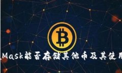 MetaMask能否存储其他币及其使用指南