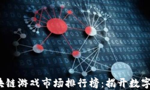 2023年区块链游戏市场排行榜:揭开数字娱乐新潮流