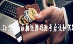 Axie Infinity区块链游戏封号后该如何处理？