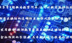 区块链金融公司致力于应用区块链技术来变革和