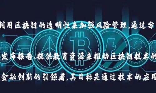 区块链金融公司致力于应用区块链技术来变革和创新传统金融服务，其具体职能和业务范围涵盖多个领域。以下是一些主要的服务和功能：

### 1. 数字资产管理
区块链金融公司通常提供数字资产的投资与管理服务，包括加密货币的交易、存储、增值等。客户可以在这些平台上自由买卖各种数字资产。

### 2. 去中心化金融（DeFi）
这类公司往往参与去中心化金融的发展，通过智能合约和区块链技术，提供无需中介的金融服务，如借贷、交易等。这种方式能够减少交易成本，增加交易的透明度。

### 3. 资金转移与支付服务
区块链金融公司可以提供快速、低成本的跨境支付服务，使得用户可以更方便地转账和支付。此外，这种支付方式通常具有更高的安全性和匿名性。

### 4. 区块链技术咨询
许多区块链金融公司为其他企业提供技术咨询与解决方案，帮助它们实现区块链技术的集成，从而提高运营效率和透明度。

### 5. 证券化与资产Token化
区块链可以用于证券化的过程，即将传统资产（如房地产、股票等）转换为数字代币。这可以提高流动性并降低交易门槛。

### 6. 风险管理与合规
区块链金融公司同样需要遵循相应的法规与合规要求，并利用区块链的透明性来加强风险管理，通过分析链上数据帮助用户更好地评估投资风险。

### 7. 社区与生态系统建设
这些公司还致力于建设区块链经济的社区，通过组织活动、发布报告、提供教育资源来推动区块链技术的普及与发展。

总的来说，区块链金融公司不仅是技术的提供者，同时也是金融创新的引领者，其目标是通过技术的应用来改善和提高金融服务的效率、安全性和透明度。