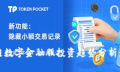 2023年区块链数字金融股投资趋势分析：抓住时代