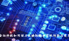 金融科技如何借力区块链技术实现创新与变革
