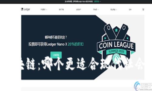 普惠金融与区块链:哪个更适合现代社会的金融需求?