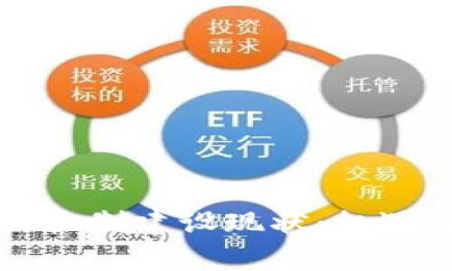 区块链金融机制建设现状:机遇与挑战并存