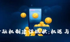 区块链金融机制建设现状：机遇与挑战并存