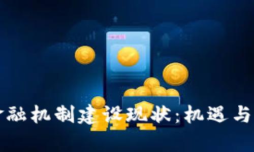 区块链金融机制建设现状:机遇与挑战并存