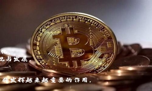 区块链金融，本质上是将区块链技术应用于金融领域的一种创新模式。它依赖于区块链的去中心化、透明性和安全性等特性，以期改善传统金融体系中的各种问题，例如信任缺失、信息不对称、交易效率低下等。以下是区块链金融本质理论的部分核心概念和特征：

### 区块链技术概述
- **去中心化**：区块链是一个分布式账本，不依赖于单个中央权威。所有参与者都可以在网络中保存和验证交易。
- **透明性**：交易记录是公开的，所有用户都可以查看和验证。这种透明性增强了信任，降低了欺诈的可能性。
- **不可篡改性**：一旦数据被记录在区块链上，就无法被修改或删除，这保证了信息的安全性和真实性。

### 区块链在金融领域的应用
- **数字货币**：比特币、以太坊等数字货币是区块链技术最广为人知的应用，改变了传统货币的概念。
- **智能合约**：区块链允许自动化合约的执行，通过编程代码来转移资产，减少交易成本和时间。
- **去中心化金融（DeFi）**：去除中介机构，直接进行借贷、交易、保险等金融服务，提供更开放和公平的金融服务。

### 区块链金融的优势
- **提高效率**：快速交易确认和结算，减少了传统银行操作的时间和费用。
- **增加信任**：透明的交易记录和去中心化的验证机制提高了人们对金融交易的信任。
- **降低成本**：去中介化减少了相关费用，使得金融服务可以以更低的成本提供给用户。

### 区块链金融面临的挑战
- **监管问题**：现有金融体系的法规与区块链的特性存在冲突，各国政府的监管政策尚未成熟。
- **技术障碍**：区块链的技术门槛和理解度仍然是其广泛应用的瓶颈。
- **安全性忧虑**：虽然区块链本身具有安全性，但智能合约和区块链平台可能面临黑客攻击等风险。

### 区块链金融的未来展望
- **融合发展**：随着技术的进步，区块链将与人工智能、大数据等其他新兴技术结合，推动金融服务的智能化。
- **加强监管**：各国政府和机构开始重视区块链金融的发展，可能会出台更清晰的政策和法规，以促进合规与发展。
- **普及教育**：随着知识传播和教育力度的加大，更多的人们将认识到区块链金融的潜力和应用。

区块链金融是一种颠覆性的创新，虽然面临许多挑战，但其巨大的潜力和独特的优势使其在未来金融领域中将发挥越来越重要的作用。