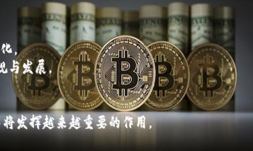区块链金融，本质上是将区块链技术应用于金融领域的一种创新模式。它依赖于区块链的去中心化、透明性和安全性等特性，以期改善传统金融体系中的各种问题，例如信任缺失、信息不对称、交易效率低下等。以下是区块链金融本质理论的部分核心概念和特征：

### 区块链技术概述
- **去中心化**：区块链是一个分布式账本，不依赖于单个中央权威。所有参与者都可以在网络中保存和验证交易。
- **透明性**：交易记录是公开的，所有用户都可以查看和验证。这种透明性增强了信任，降低了欺诈的可能性。
- **不可篡改性**：一旦数据被记录在区块链上，就无法被修改或删除，这保证了信息的安全性和真实性。

### 区块链在金融领域的应用
- **数字货币**：比特币、以太坊等数字货币是区块链技术最广为人知的应用，改变了传统货币的概念。
- **智能合约**：区块链允许自动化合约的执行，通过编程代码来转移资产，减少交易成本和时间。
- **去中心化金融（DeFi）**：去除中介机构，直接进行借贷、交易、保险等金融服务，提供更开放和公平的金融服务。

### 区块链金融的优势
- **提高效率**：快速交易确认和结算，减少了传统银行操作的时间和费用。
- **增加信任**：透明的交易记录和去中心化的验证机制提高了人们对金融交易的信任。
- **降低成本**：去中介化减少了相关费用，使得金融服务可以以更低的成本提供给用户。

### 区块链金融面临的挑战
- **监管问题**：现有金融体系的法规与区块链的特性存在冲突，各国政府的监管政策尚未成熟。
- **技术障碍**：区块链的技术门槛和理解度仍然是其广泛应用的瓶颈。
- **安全性忧虑**：虽然区块链本身具有安全性，但智能合约和区块链平台可能面临黑客攻击等风险。

### 区块链金融的未来展望
- **融合发展**：随着技术的进步，区块链将与人工智能、大数据等其他新兴技术结合，推动金融服务的智能化。
- **加强监管**：各国政府和机构开始重视区块链金融的发展，可能会出台更清晰的政策和法规，以促进合规与发展。
- **普及教育**：随着知识传播和教育力度的加大，更多的人们将认识到区块链金融的潜力和应用。

区块链金融是一种颠覆性的创新，虽然面临许多挑战，但其巨大的潜力和独特的优势使其在未来金融领域中将发挥越来越重要的作用。