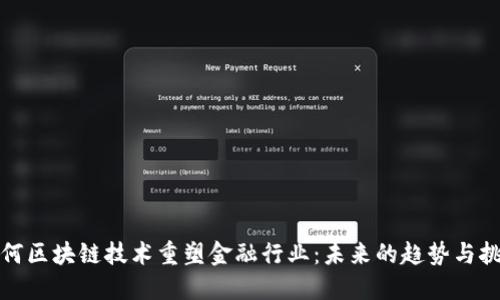 如何区块链技术重塑金融行业:未来的趋势与挑战