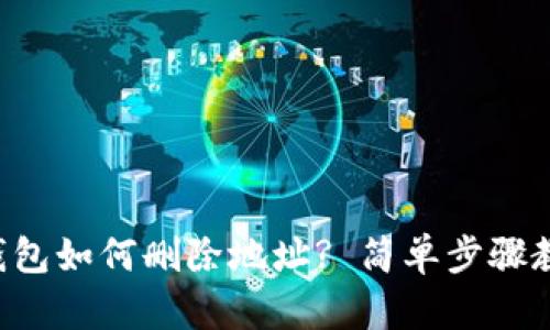 小狐钱包如何删除地址? 简单步骤教给你!