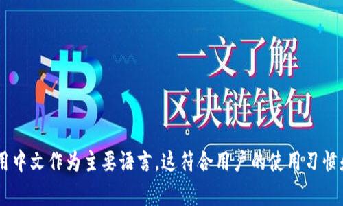 小狐钱包页面使用中文是正常的，特别是在中国市场及其用户群体中。为了更好地服务本地用户，许多金融App和数字钱包服务都会采用中文作为主要语言。这符合用户的使用习惯和需求，能够提供更好的用户体验。如果你在使用小狐钱包时遇到任何问题或有其他疑问，可以考虑联系他们的客服获取更详细的帮助。