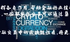   金融交易区块链性质分类：解析去中心化与集中