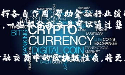   金融交易区块链性质分类：解析去中心化与集中化的未来趋势 / 

 guanjianci 区块链,金融交易,去中心化,集中化 /guanjianci 

引言
伴随着科技的飞速发展，区块链技术作为一项颠覆性的技术逐渐引起了金融领域内外的广泛关注。从比特币的诞生到现在，各类加密货币及相关金融产品层出不穷。区块链的特性不仅仅给传统金融交易带来了颠覆性的影响，也催生了新的交易模式和金融生态。在这篇文章中，我们将深入探讨区块链在金融交易中的性质，并对去中心化与集中化区块链进行分类。

什么是区块链？
区块链是一种分布式的数字账本技术，它能够以去中心化的方式记录和验证交易。所有的交易记录都被存储在一个叫做“区块”的结构中，这些区块通过密码学技术连接在一起，形成了一条不可篡改的链。区块链的基本特性包括透明性、安全性和去中心化，这些特性使得它在金融交易中具有独特的优势。

区块链的性质
区块链的性质可以分为多个方面，包括去中心化、不可篡改性、透明性和智能合约等。这些性质使得区块链在金融交易中展现出了巨大的潜力。
ul
    listrong去中心化/strong：传统金融交易通常依赖于中央机构（如银行）来进行交易和资金清算，而区块链技术则允许用户直接进行对等交易，消除了中央权威的干预。/li
    listrong不可篡改性/strong：一旦交易被记录在区块链上，就无法被修改或删除，这确保了交易的公正性和透明度。/li
    listrong透明性/strong：所有的交易信息对参与者都是公开的，这增加了信任度，降低了欺诈的可能性。/li
    listrong智能合约/strong：区块链可以实现复杂的自动化合约执行，活用合约在交易中的角色，减少了人工干预。/li
/ul

金融交易区块链的分类
金融交易区块链可以主要分为去中心化区块链和集中化区块链。它们各自有不同的特点和适用场景。以下将详细分析这两种区块链的特点。

h4去中心化区块链/h4
去中心化区块链是一种完全开放和透明的网络，任何人都可以参与其中。比特币和以太坊是最典型的去中心化区块链。它们不依赖任何中心化的控制方，使得用户具备完全的资产控制权和交易自主权。
这一模式的优势在于安全性和抗审查性。假如某个国家的政府想要限制某种金融活动，用户仍然可以通过去中心化的方式进行交易。与此同时，它还以较低的成本提供了较高的可访问性，从而提高了金融服务的包容性。
然而，去中心化区块链也面临一些挑战，如网络拥堵、交易确认速度慢以及高昂的交易费用等。以太坊在一些高峰期就曾出现过网络拥堵的问题，致使交易处理时间显著上升。

h4集中化区块链/h4
集中化区块链是相对于去中心化区块链来说的一种设计，通常由一个或多个中心化的节点进行管理和控制。Ripple和Hyperledger Fabric是几种较为典型的集中化区块链解决方案。此类区块链的优势在于交易速度快，效率高，适合大规模交易环境。
然而，由于其中心化的特性，集中化区块链在透明性和信任方面相对较弱。用户的交易信息可能会被监管或监视，同时也容易成为攻击的目标。在某些情况下，尤其是在金融机构内部应用场景中，集中化的设计能够提高初始阶段的实施效率，但可能在后期造成信任危机。

去中心化与集中化的现实应用
无论是去中心化还是集中化区块链技术，在现实金融交易中都有其用武之地。以下是几种具体的应用场景：

h4去中心化区块链的应用/h4
一个令人印象深刻的去中心化区块链应用案例是“比特币”。作为第一个成功实施的去中心化数字货币，比特币使用户能够在没有中介介入的情况下进行点对点的价值转移。这种自由交易的体验吸引了无数投资者与用户，在2017年，比特币的价格曾达到了近20,000美元的高峰，成为全球讨论的热点。
另一个值得注意的应用场景是非同质化代币（NFT）的兴起。艺术家和创作者通过去中心化区块链技术能更好地维护他们作品的知识产权，直接与买家建立联系，省去传统艺术市场中中介的层层抽成。一位年轻的数字艺术家曾将自己创作的数字画作挂在区块链上进行拍卖，结果以高达数百万美元的成交价售出，彻底改变了他的人生。

h4集中化区块链的应用/h4
在集中化区块链的应用中，Ripple为金融机构提供了一种更快捷的传统金融汇款解决方案。它通过集中化的节点网络来加速跨境支付，使得银行之间的资金清算变得迅速而高效。许多国际银行已经开始将Ripple的解决方案纳入其业务中，通过其优质的交易体验提升了客户满意度。
此外，Hyperledger Fabric在供应链管理中也展现了强大作用。通过其集中化的设计，企业可以确保信息在各方之间流转的同时，保持一定程度的保密性和控制权。举个例子，一家全球化的制造公司利用Hyperledger Fabric技术整合了多国供应商，提高了生产效率，并减少了由于信息不对称带来的风险。

风险与挑战
尽管区块链技术为金融交易担负着巨大的潜力，但其实施过程中的风险与挑战仍然不可忽视。
ul
    listrong法律与监管挑战/strong：区块链的去中心化特性使得许多国家的监管框架难以适应，如何保障用户权益与保护金融稳定是各国政府需要解决的问题。/li
    listrong技术风险/strong：区块链技术在技术上仍处于不断发展之中，包括安全漏洞、技术壁垒等问题都可能影响其后续发展。/li
    listrong市场信任/strong：在去中心化区块链中，虽然信息是公开透明的，但用户之间的信任问题依然存在，尤其是在复杂的智能合约执行方面。/li
/ul

未来展望
在未来, 区块链技术将与人工智能、大数据等其他技术相结合，创造出更为复杂和丰富的金融生态系统。无论是去中心化还是集中化区块链，都将在特定场景下继续发挥各自作用，帮助金融行业缓解传统模式所产生的一系列挑战。
未来的金融交易区块链可能会趋向于一种融合的模式，将去中心化的安全性与集中化的效率相结合，以适应不断变化的市场需求。例如，在某些瞬息万变的金融市场中，一些部分或交易可以通过集中化的方式动态管理，同时确保用户资产的去中心化保护。

结语
区块链正以不可阻挡之势改变金融交易的面貌。无论是去中心化还是集中化区块链，各自都有其独特的优势与适用性。随着技术的不断进步与市场需求的变化，未来金融交易中的区块链性质，将更加丰富多彩。我们期待着这一新兴技术能够为我们带来更高效、更安全的金融服务模式。