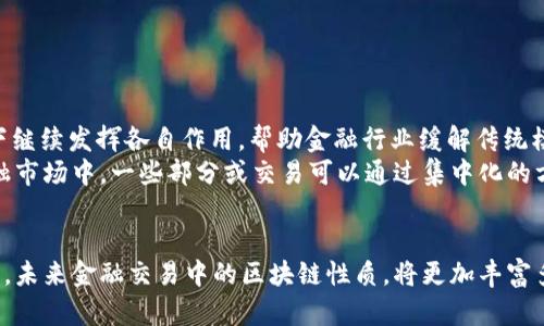   金融交易区块链性质分类：解析去中心化与集中化的未来趋势 / 

 guanjianci 区块链,金融交易,去中心化,集中化 /guanjianci 

引言
伴随着科技的飞速发展，区块链技术作为一项颠覆性的技术逐渐引起了金融领域内外的广泛关注。从比特币的诞生到现在，各类加密货币及相关金融产品层出不穷。区块链的特性不仅仅给传统金融交易带来了颠覆性的影响，也催生了新的交易模式和金融生态。在这篇文章中，我们将深入探讨区块链在金融交易中的性质，并对去中心化与集中化区块链进行分类。

什么是区块链？
区块链是一种分布式的数字账本技术，它能够以去中心化的方式记录和验证交易。所有的交易记录都被存储在一个叫做“区块”的结构中，这些区块通过密码学技术连接在一起，形成了一条不可篡改的链。区块链的基本特性包括透明性、安全性和去中心化，这些特性使得它在金融交易中具有独特的优势。

区块链的性质
区块链的性质可以分为多个方面，包括去中心化、不可篡改性、透明性和智能合约等。这些性质使得区块链在金融交易中展现出了巨大的潜力。
ul
    listrong去中心化/strong：传统金融交易通常依赖于中央机构（如银行）来进行交易和资金清算，而区块链技术则允许用户直接进行对等交易，消除了中央权威的干预。/li
    listrong不可篡改性/strong：一旦交易被记录在区块链上，就无法被修改或删除，这确保了交易的公正性和透明度。/li
    listrong透明性/strong：所有的交易信息对参与者都是公开的，这增加了信任度，降低了欺诈的可能性。/li
    listrong智能合约/strong：区块链可以实现复杂的自动化合约执行，活用合约在交易中的角色，减少了人工干预。/li
/ul

金融交易区块链的分类
金融交易区块链可以主要分为去中心化区块链和集中化区块链。它们各自有不同的特点和适用场景。以下将详细分析这两种区块链的特点。

h4去中心化区块链/h4
去中心化区块链是一种完全开放和透明的网络，任何人都可以参与其中。比特币和以太坊是最典型的去中心化区块链。它们不依赖任何中心化的控制方，使得用户具备完全的资产控制权和交易自主权。
这一模式的优势在于安全性和抗审查性。假如某个国家的政府想要限制某种金融活动，用户仍然可以通过去中心化的方式进行交易。与此同时，它还以较低的成本提供了较高的可访问性，从而提高了金融服务的包容性。
然而，去中心化区块链也面临一些挑战，如网络拥堵、交易确认速度慢以及高昂的交易费用等。以太坊在一些高峰期就曾出现过网络拥堵的问题，致使交易处理时间显著上升。

h4集中化区块链/h4
集中化区块链是相对于去中心化区块链来说的一种设计，通常由一个或多个中心化的节点进行管理和控制。Ripple和Hyperledger Fabric是几种较为典型的集中化区块链解决方案。此类区块链的优势在于交易速度快，效率高，适合大规模交易环境。
然而，由于其中心化的特性，集中化区块链在透明性和信任方面相对较弱。用户的交易信息可能会被监管或监视，同时也容易成为攻击的目标。在某些情况下，尤其是在金融机构内部应用场景中，集中化的设计能够提高初始阶段的实施效率，但可能在后期造成信任危机。

去中心化与集中化的现实应用
无论是去中心化还是集中化区块链技术，在现实金融交易中都有其用武之地。以下是几种具体的应用场景：

h4去中心化区块链的应用/h4
一个令人印象深刻的去中心化区块链应用案例是“比特币”。作为第一个成功实施的去中心化数字货币，比特币使用户能够在没有中介介入的情况下进行点对点的价值转移。这种自由交易的体验吸引了无数投资者与用户，在2017年，比特币的价格曾达到了近20,000美元的高峰，成为全球讨论的热点。
另一个值得注意的应用场景是非同质化代币（NFT）的兴起。艺术家和创作者通过去中心化区块链技术能更好地维护他们作品的知识产权，直接与买家建立联系，省去传统艺术市场中中介的层层抽成。一位年轻的数字艺术家曾将自己创作的数字画作挂在区块链上进行拍卖，结果以高达数百万美元的成交价售出，彻底改变了他的人生。

h4集中化区块链的应用/h4
在集中化区块链的应用中，Ripple为金融机构提供了一种更快捷的传统金融汇款解决方案。它通过集中化的节点网络来加速跨境支付，使得银行之间的资金清算变得迅速而高效。许多国际银行已经开始将Ripple的解决方案纳入其业务中，通过其优质的交易体验提升了客户满意度。
此外，Hyperledger Fabric在供应链管理中也展现了强大作用。通过其集中化的设计，企业可以确保信息在各方之间流转的同时，保持一定程度的保密性和控制权。举个例子，一家全球化的制造公司利用Hyperledger Fabric技术整合了多国供应商，提高了生产效率，并减少了由于信息不对称带来的风险。

风险与挑战
尽管区块链技术为金融交易担负着巨大的潜力，但其实施过程中的风险与挑战仍然不可忽视。
ul
    listrong法律与监管挑战/strong：区块链的去中心化特性使得许多国家的监管框架难以适应，如何保障用户权益与保护金融稳定是各国政府需要解决的问题。/li
    listrong技术风险/strong：区块链技术在技术上仍处于不断发展之中，包括安全漏洞、技术壁垒等问题都可能影响其后续发展。/li
    listrong市场信任/strong：在去中心化区块链中，虽然信息是公开透明的，但用户之间的信任问题依然存在，尤其是在复杂的智能合约执行方面。/li
/ul

未来展望
在未来, 区块链技术将与人工智能、大数据等其他技术相结合，创造出更为复杂和丰富的金融生态系统。无论是去中心化还是集中化区块链，都将在特定场景下继续发挥各自作用，帮助金融行业缓解传统模式所产生的一系列挑战。
未来的金融交易区块链可能会趋向于一种融合的模式，将去中心化的安全性与集中化的效率相结合，以适应不断变化的市场需求。例如，在某些瞬息万变的金融市场中，一些部分或交易可以通过集中化的方式动态管理，同时确保用户资产的去中心化保护。

结语
区块链正以不可阻挡之势改变金融交易的面貌。无论是去中心化还是集中化区块链，各自都有其独特的优势与适用性。随着技术的不断进步与市场需求的变化，未来金融交易中的区块链性质，将更加丰富多彩。我们期待着这一新兴技术能够为我们带来更高效、更安全的金融服务模式。