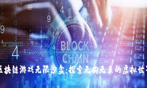 区块链游戏无限沙盒：探索无拘无束的虚拟世界