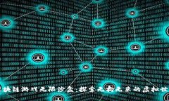 区块链游戏无限沙盒：探索无拘无束的虚拟世界