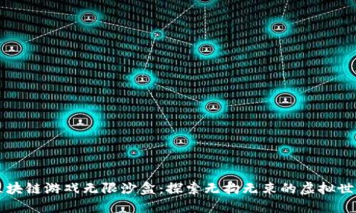区块链游戏无限沙盒：探索无拘无束的虚拟世界