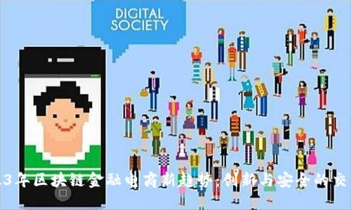 2023年区块链金融电商新趋势:创新与安全的交汇点