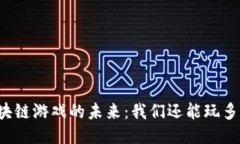 区块链游戏的未来：我们还能玩多久？