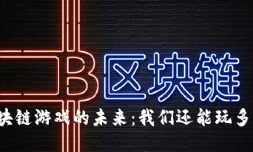 区块链游戏的未来:我们还能玩多久?