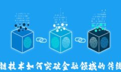 区块链技术如何突破金融领域的传统界限