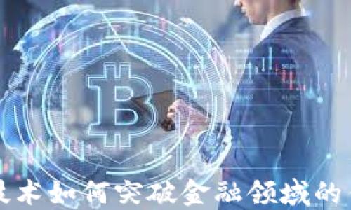 区块链技术如何突破金融领域的传统界限
