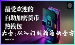 区块链游戏大全：从入门到精通的全方位视频解