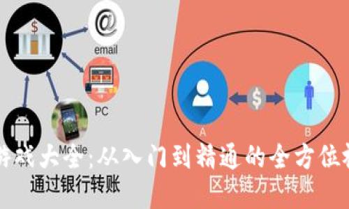 区块链游戏大全:从入门到精通的全方位视频解说