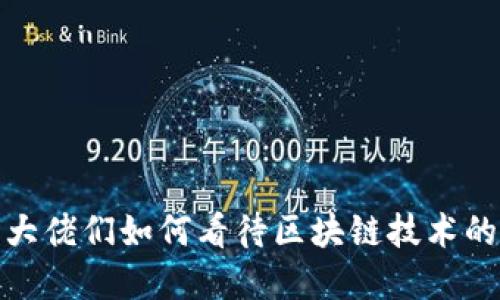 金融大佬们如何看待区块链技术的未来