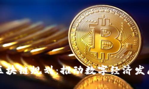 广西金融区块链规划:推动数字经济发展的新引擎