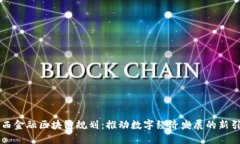 广西金融区块链规划：推动数字经济发展的新引