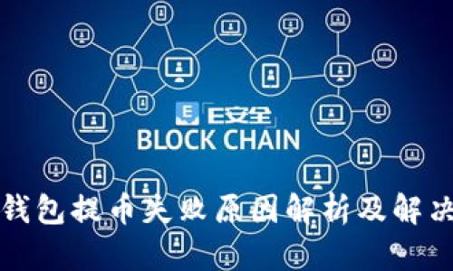 小狐钱包提币失败原因解析及解决方案