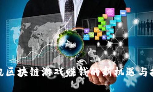 腾讯区块链游戏赚钱的新机遇与挑战