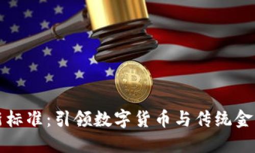 区块链金融新标准:引领数字货币与传统金融融合的时代