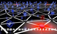 金融领域的区块链技术应用与未来发展探索