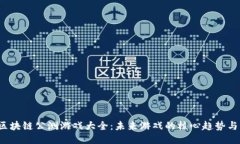 2023年区块链公测游戏大全：未来游戏的核心趋势